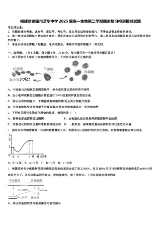 福建省建瓯市芝华中学2025届高一生物第二学期期末复习检测模拟试题含解析