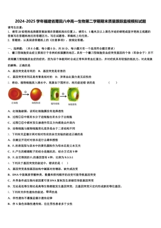 2024-2025学年福建省莆田八中高一生物第二学期期末质量跟踪监视模拟试题含解析