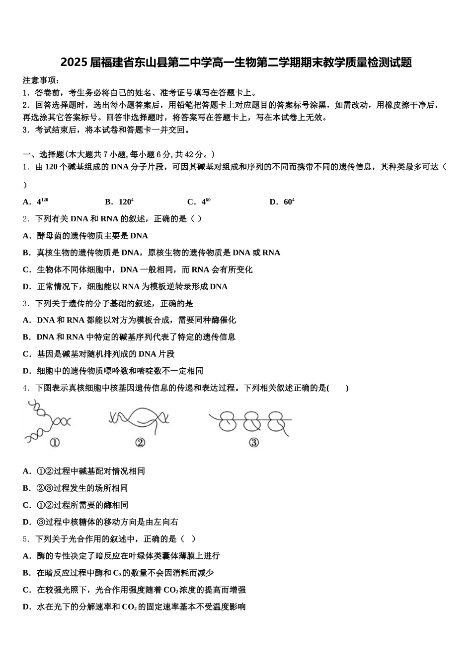 2025届福建省东山县第二中学高一生物第二学期期末教学质量检测试题含解析_第1页