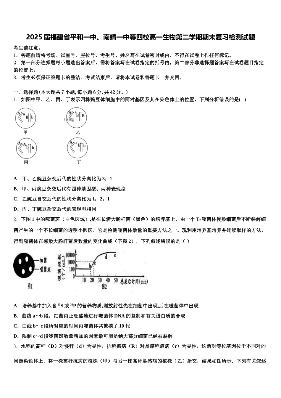 2025届福建省平和一中、南靖一中等四校高一生物第二学期期末复习检测试题含解析_第1页