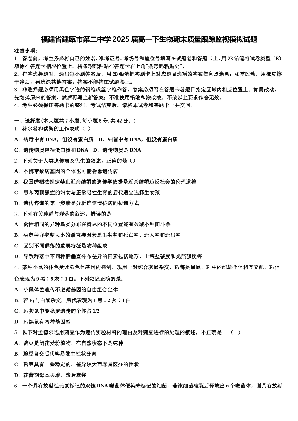 福建省建瓯市第二中学2025届高一下生物期末质量跟踪监视模拟试题含解析_第1页