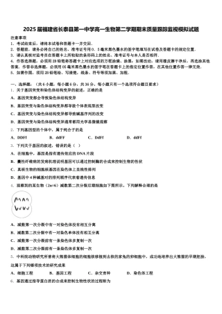 2025届福建省长泰县第一中学高一生物第二学期期末质量跟踪监视模拟试题含解析