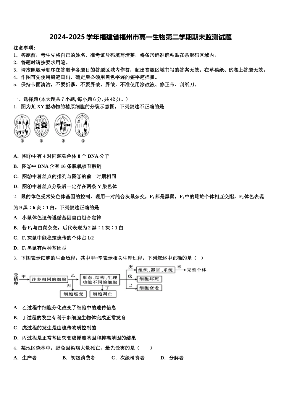 2024-2025学年福建省福州市高一生物第二学期期末监测试题含解析_第1页