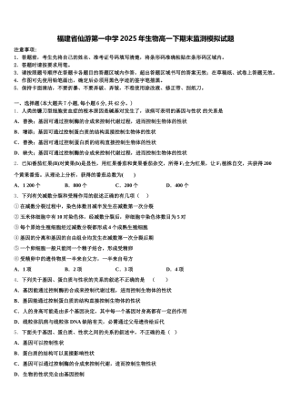 福建省仙游第一中学2025年生物高一下期末监测模拟试题含解析