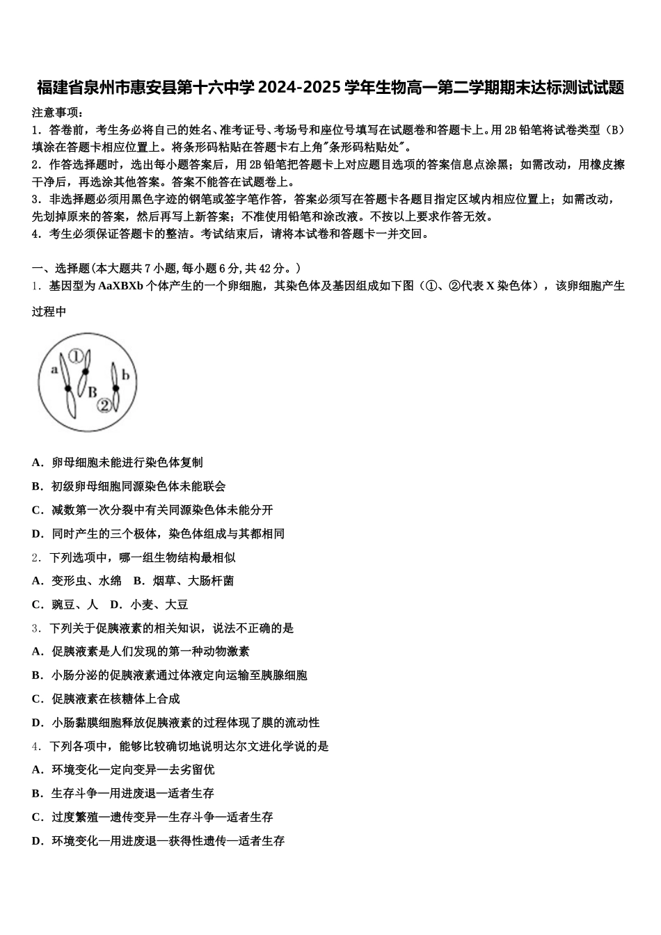 福建省泉州市惠安县第十六中学2024-2025学年生物高一第二学期期末达标测试试题含解析_第1页