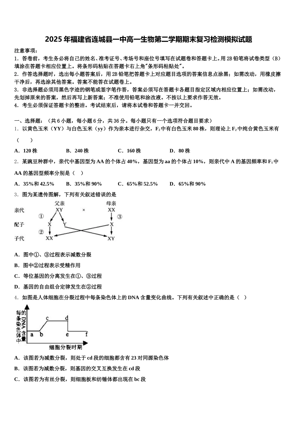 2025年福建省连城县一中高一生物第二学期期末复习检测模拟试题含解析_第1页