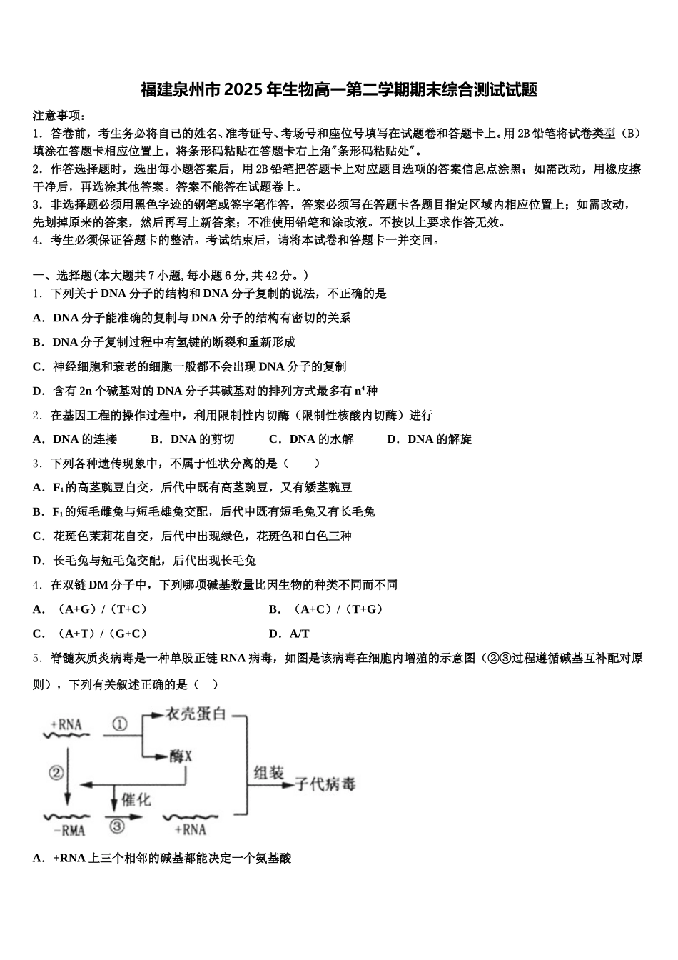 福建泉州市2025年生物高一第二学期期末综合测试试题含解析_第1页