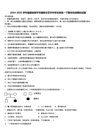 2024-2025学年福建省南平市建瓯市芝华中学生物高一下期末检测模拟试题含解析