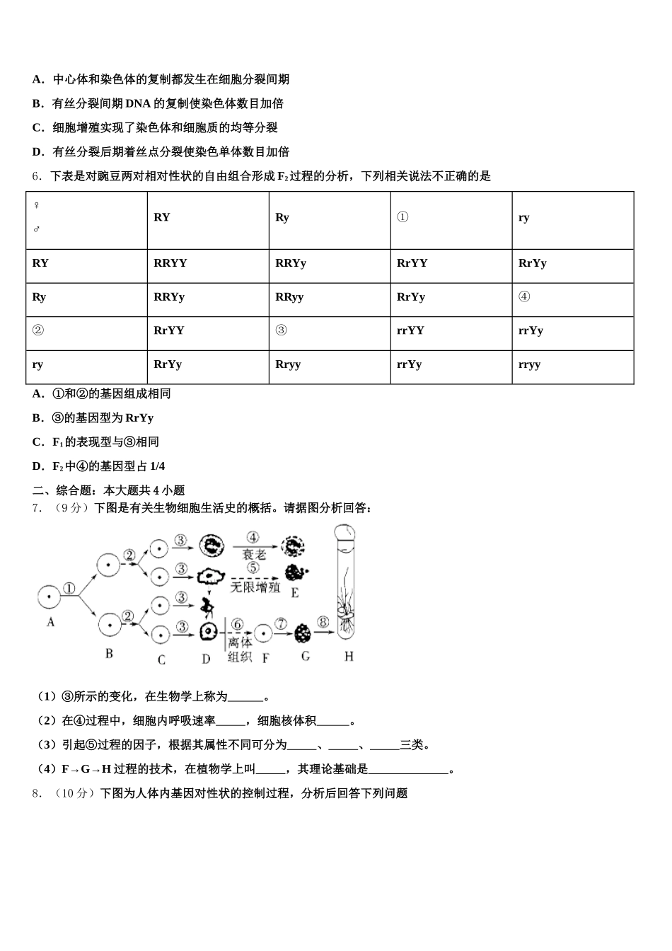 2025届福建华安一中、长泰一中等四校高一下生物期末质量跟踪监视模拟试题含解析_第2页