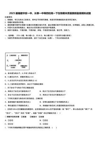 2025届福建华安一中、长泰一中等四校高一下生物期末质量跟踪监视模拟试题含解析