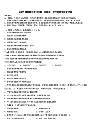 2025届福建省漳州市第一中学高一下生物期末统考试题含解析