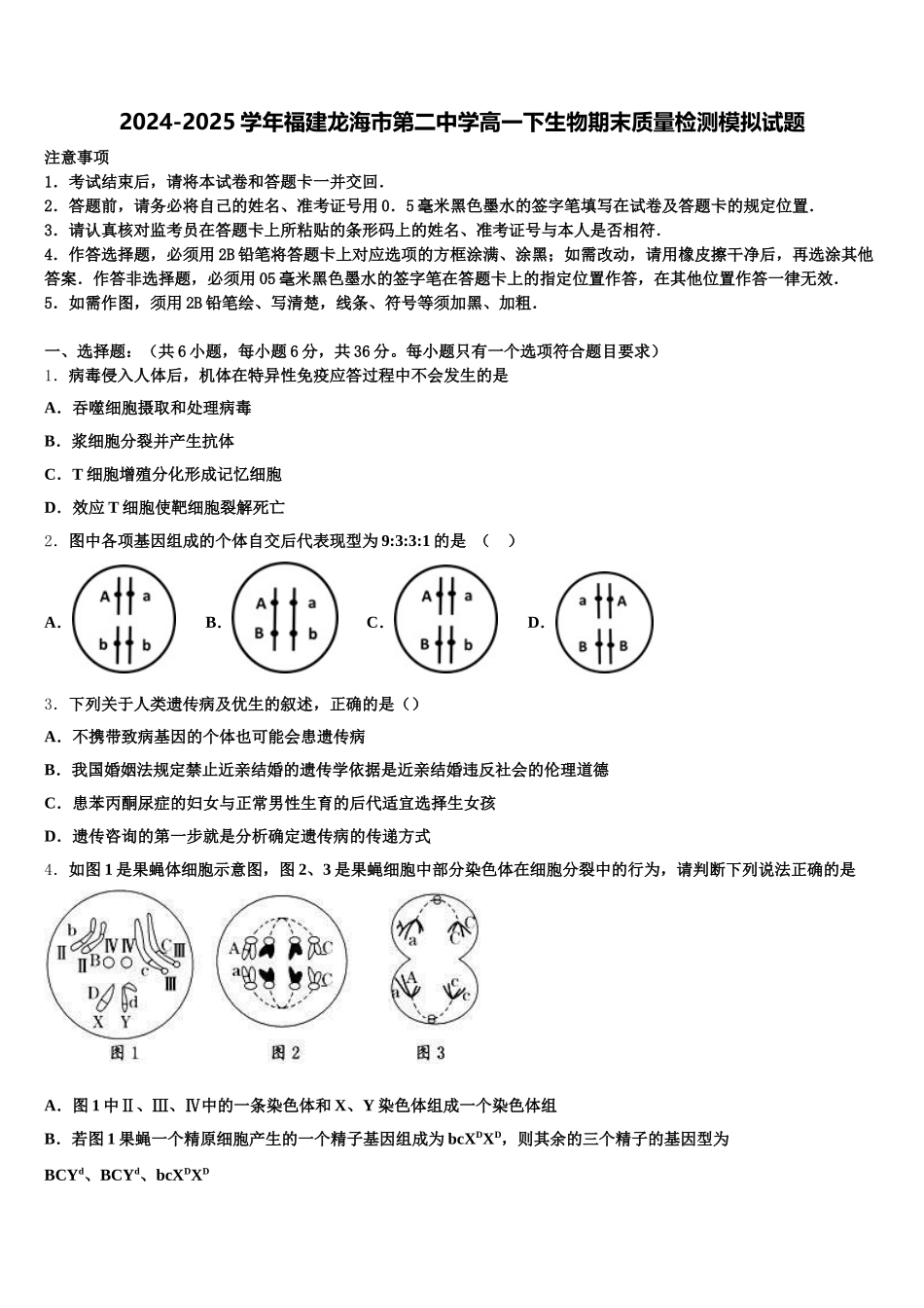2024-2025学年福建龙海市第二中学高一下生物期末质量检测模拟试题含解析_第1页
