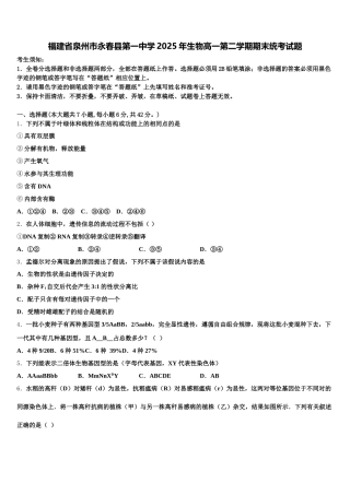 福建省泉州市永春县第一中学2025年生物高一第二学期期末统考试题含解析
