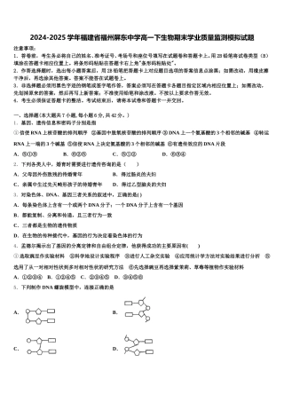 2024-2025学年福建省福州屏东中学高一下生物期末学业质量监测模拟试题含解析