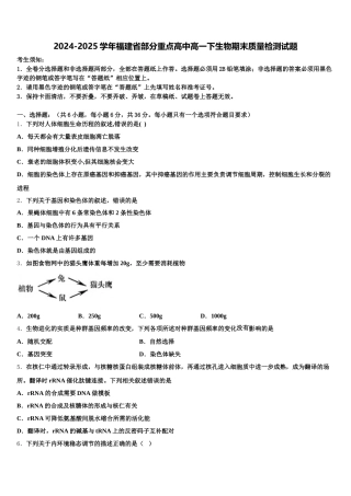 2024-2025学年福建省部分重点高中高一下生物期末质量检测试题含解析