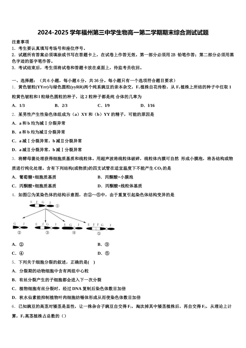 2024-2025学年福州第三中学生物高一第二学期期末综合测试试题含解析_第1页