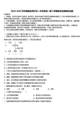 2024-2025学年福建省漳平市一中生物高一第二学期期末经典模拟试题含解析