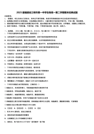 2025届福建省三明市第一中学生物高一第二学期期末经典试题含解析