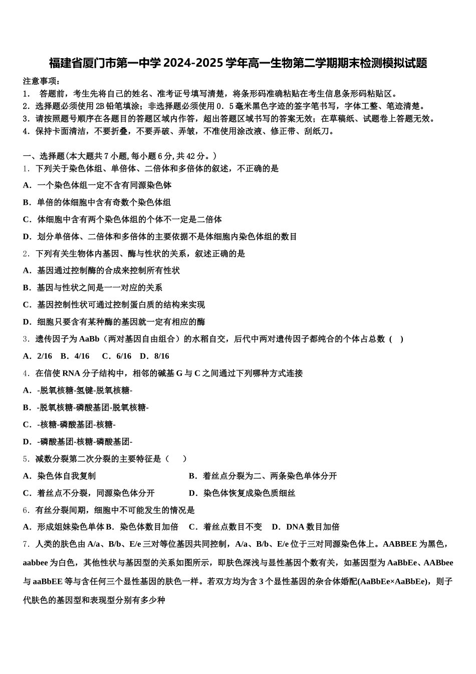 福建省厦门市第一中学2024-2025学年高一生物第二学期期末检测模拟试题含解析_第1页