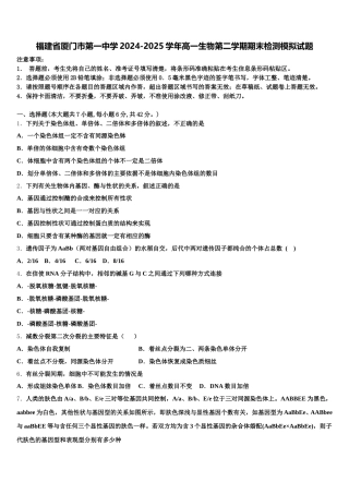 福建省厦门市第一中学2024-2025学年高一生物第二学期期末检测模拟试题含解析