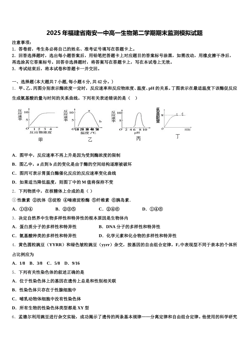 2025年福建省南安一中高一生物第二学期期末监测模拟试题含解析_第1页