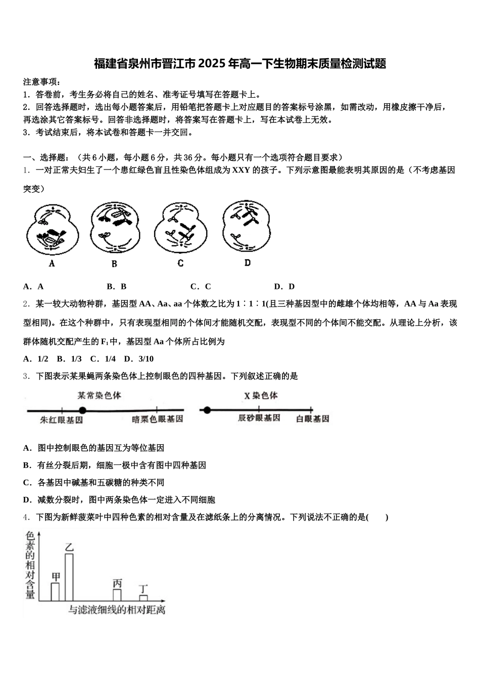 福建省泉州市晋江市2025年高一下生物期末质量检测试题含解析_第1页
