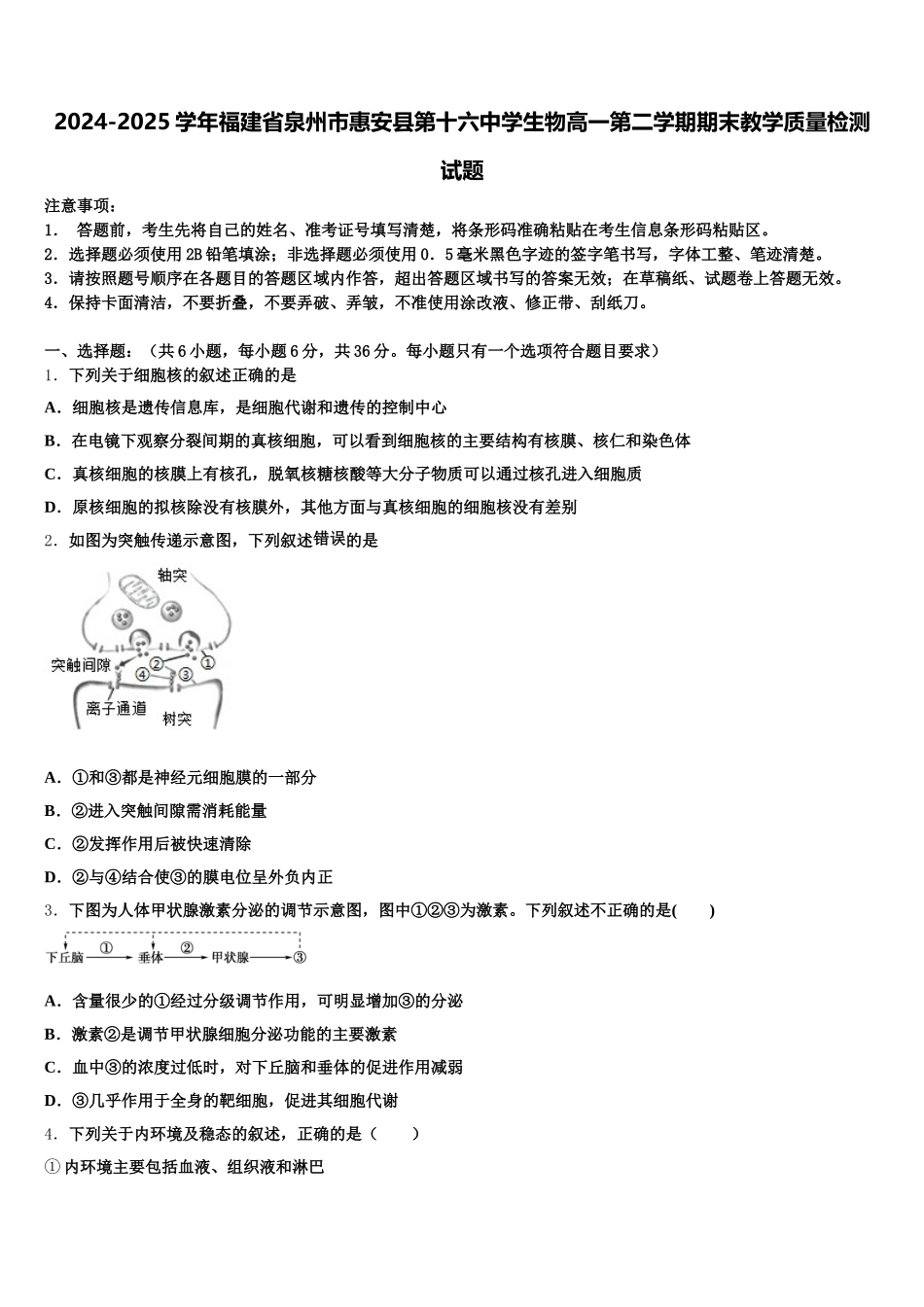 2024-2025学年福建省泉州市惠安县第十六中学生物高一第二学期期末教学质量检测试题含解析_第1页