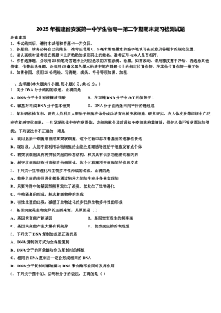 2025年福建省安溪第一中学生物高一第二学期期末复习检测试题含解析