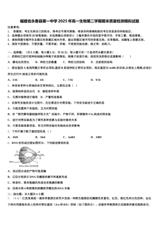 福建省永春县第一中学2025年高一生物第二学期期末质量检测模拟试题含解析