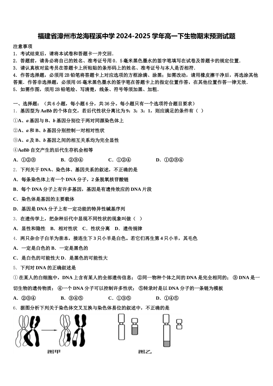 福建省漳州市龙海程溪中学2024-2025学年高一下生物期末预测试题含解析_第1页