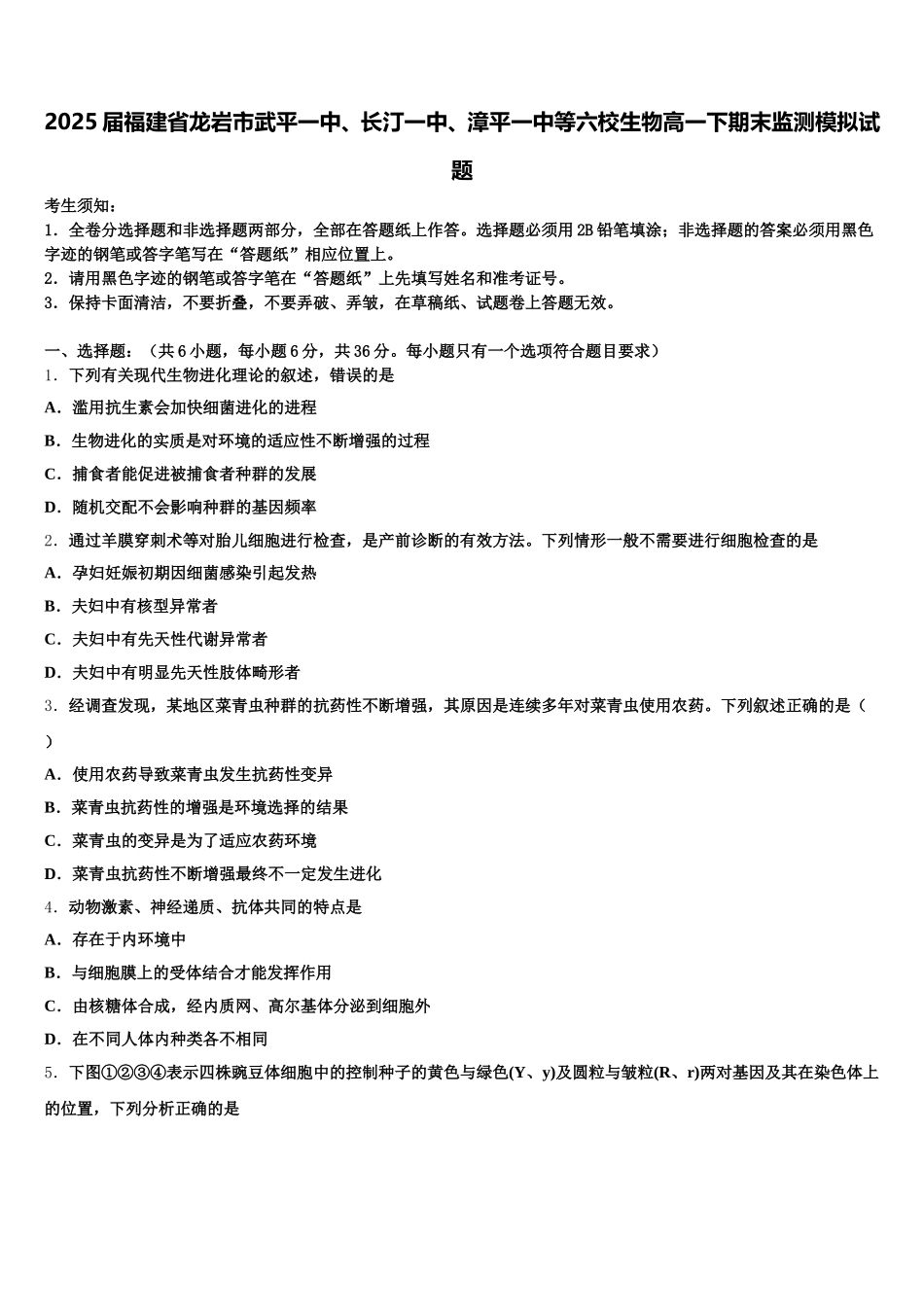 2025届福建省龙岩市武平一中、长汀一中、漳平一中等六校生物高一下期末监测模拟试题含解析_第1页