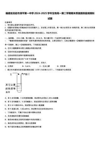 福建省龙岩市漳平第一中学2024-2025学年生物高一第二学期期末质量跟踪监视模拟试题含解析