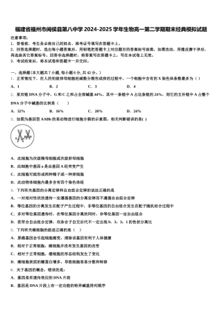 福建省福州市闽侯县第八中学2024-2025学年生物高一第二学期期末经典模拟试题含解析