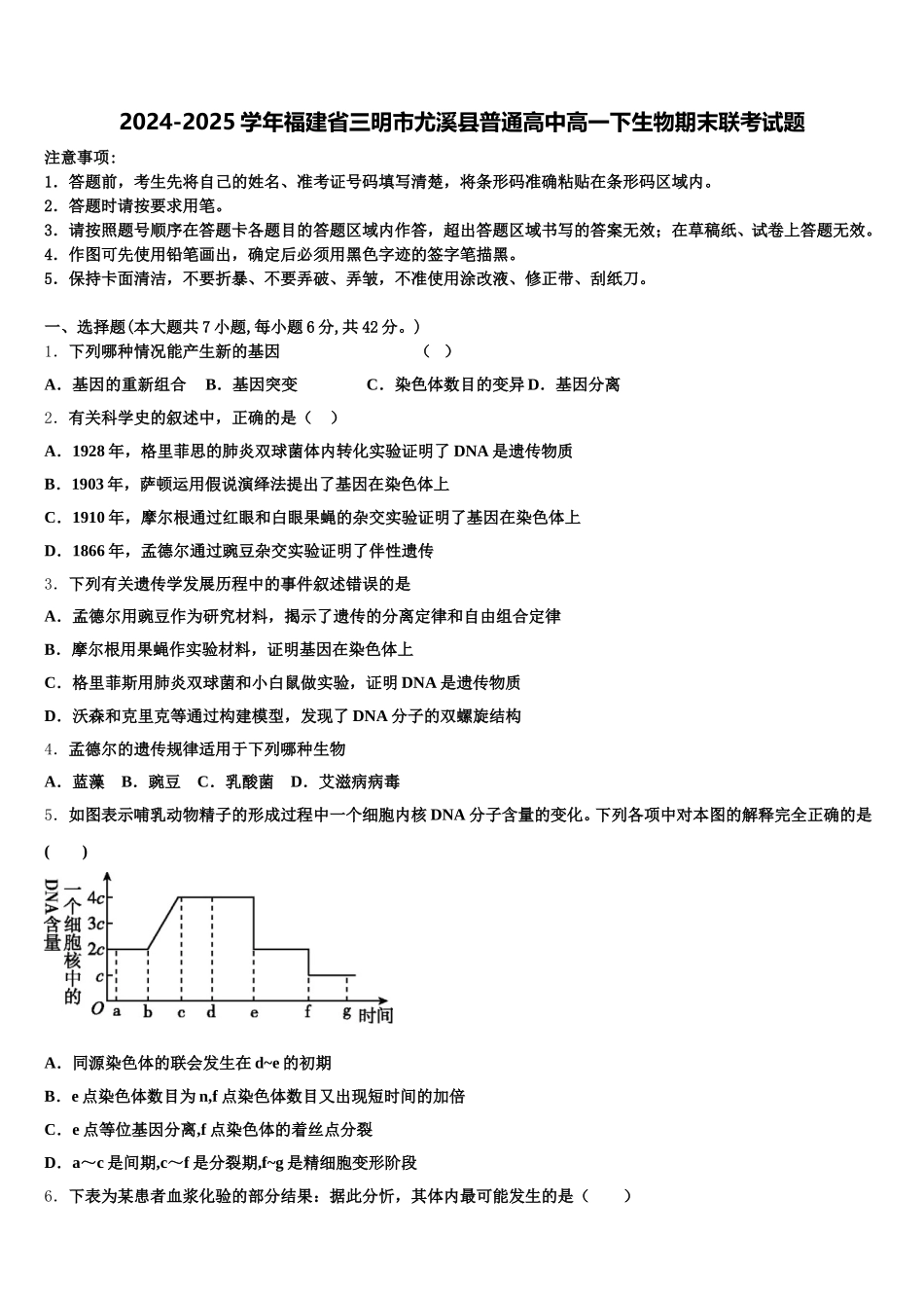 2024-2025学年福建省三明市尤溪县普通高中高一下生物期末联考试题含解析_第1页