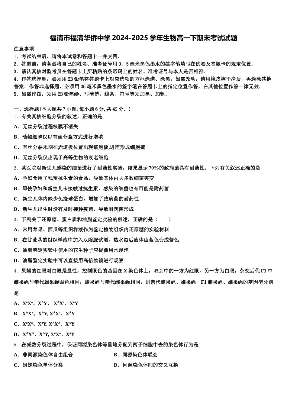 福清市福清华侨中学2024-2025学年生物高一下期末考试试题含解析_第1页
