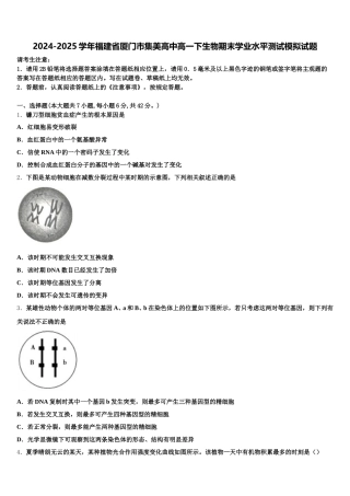 2024-2025学年福建省厦门市集美高中高一下生物期末学业水平测试模拟试题含解析