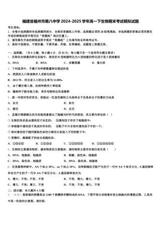 福建省福州市第八中学2024-2025学年高一下生物期末考试模拟试题含解析