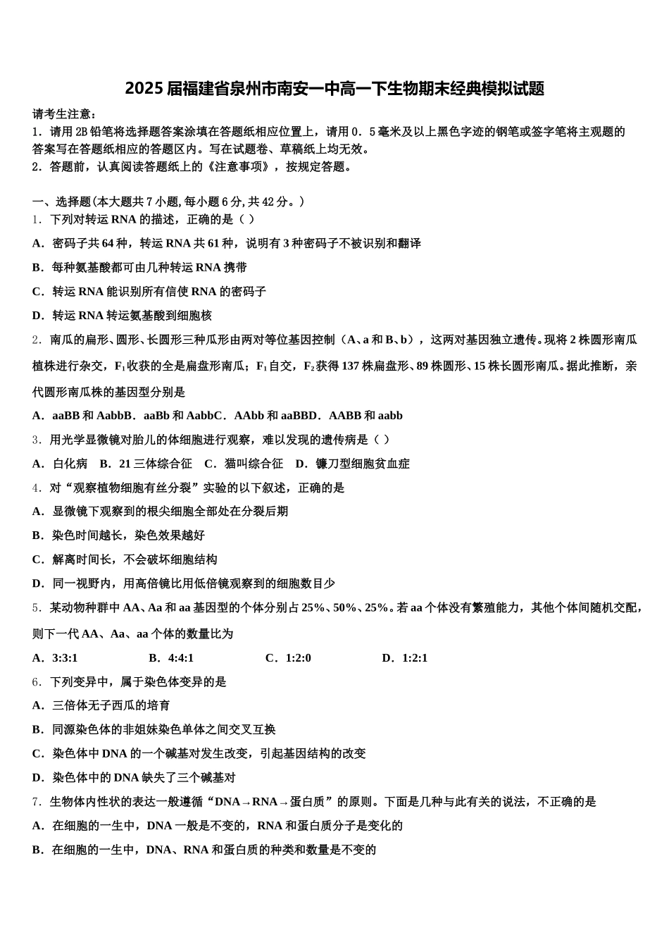 2025届福建省泉州市南安一中高一下生物期末经典模拟试题含解析_第1页