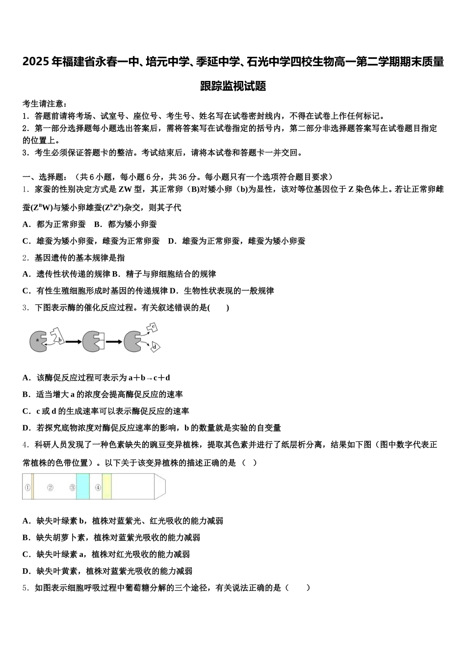 2025年福建省永春一中、培元中学、季延中学、石光中学四校生物高一第二学期期末质量跟踪监视试题含解析_第1页