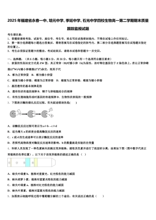 2025年福建省永春一中、培元中学、季延中学、石光中学四校生物高一第二学期期末质量跟踪监视试题含解析