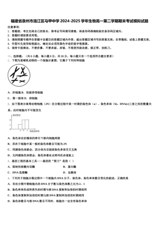 福建省泉州市洛江区马甲中学2024-2025学年生物高一第二学期期末考试模拟试题含解析