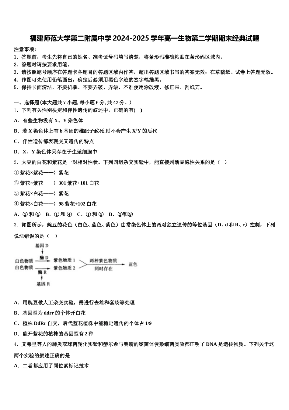 福建师范大学第二附属中学2024-2025学年高一生物第二学期期末经典试题含解析_第1页