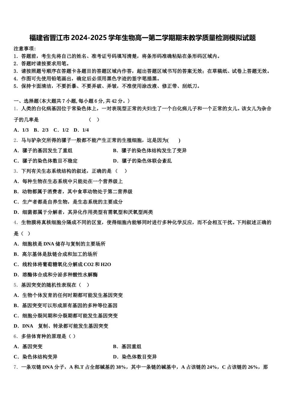 福建省晋江市2024-2025学年生物高一第二学期期末教学质量检测模拟试题含解析_第1页