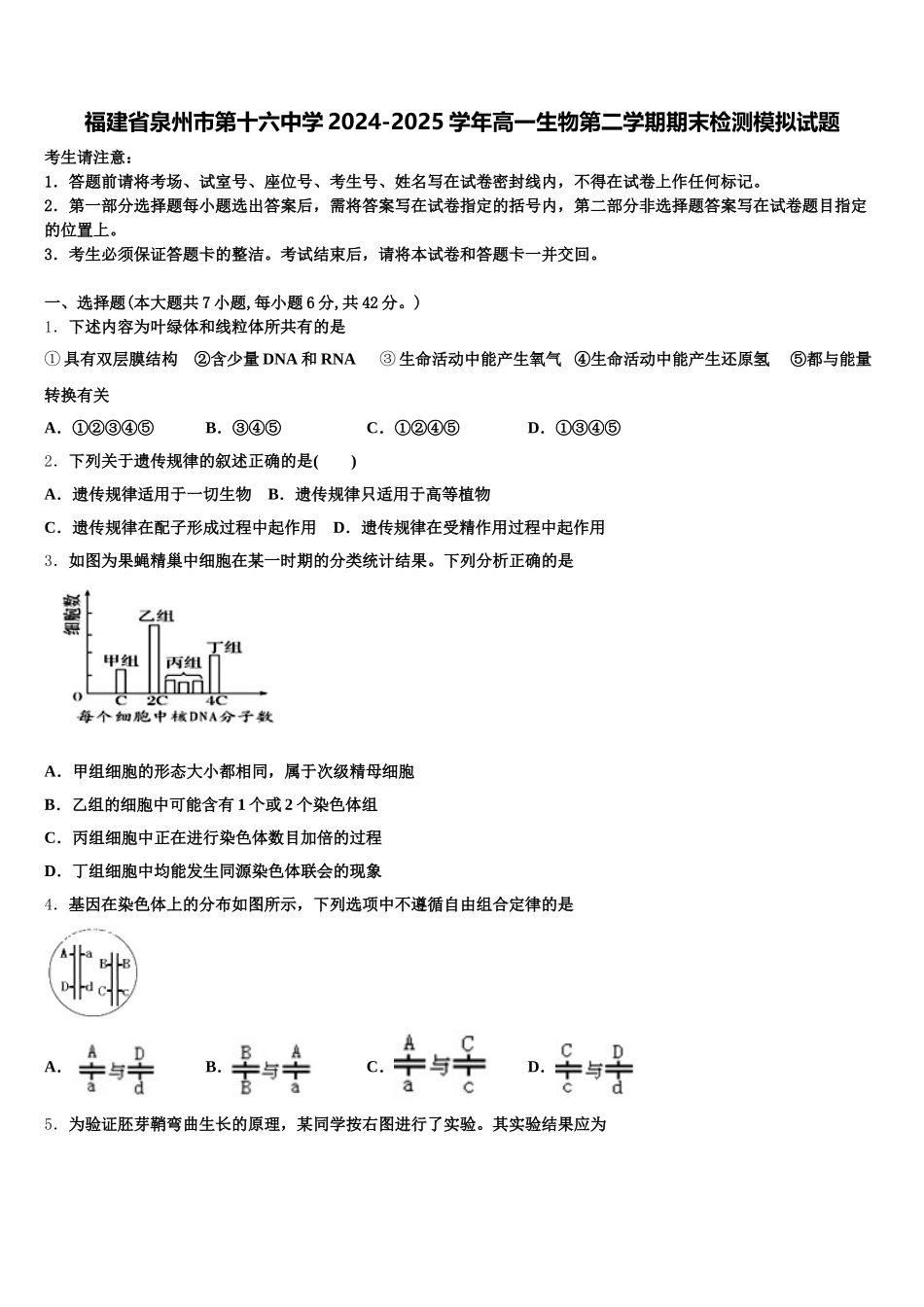 福建省泉州市第十六中学2024-2025学年高一生物第二学期期末检测模拟试题含解析_第1页