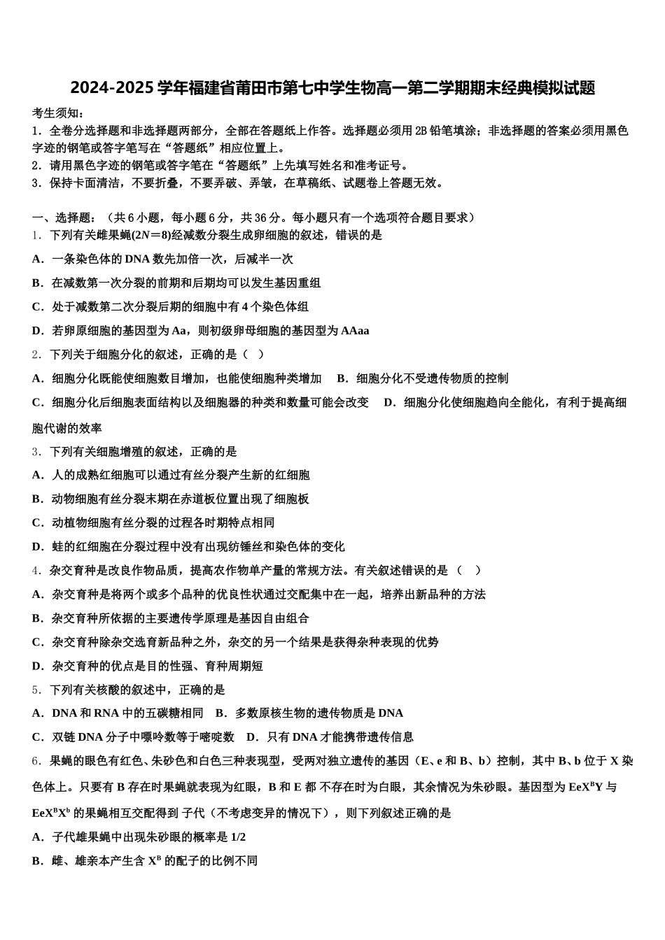 2024-2025学年福建省莆田市第七中学生物高一第二学期期末经典模拟试题含解析_第1页