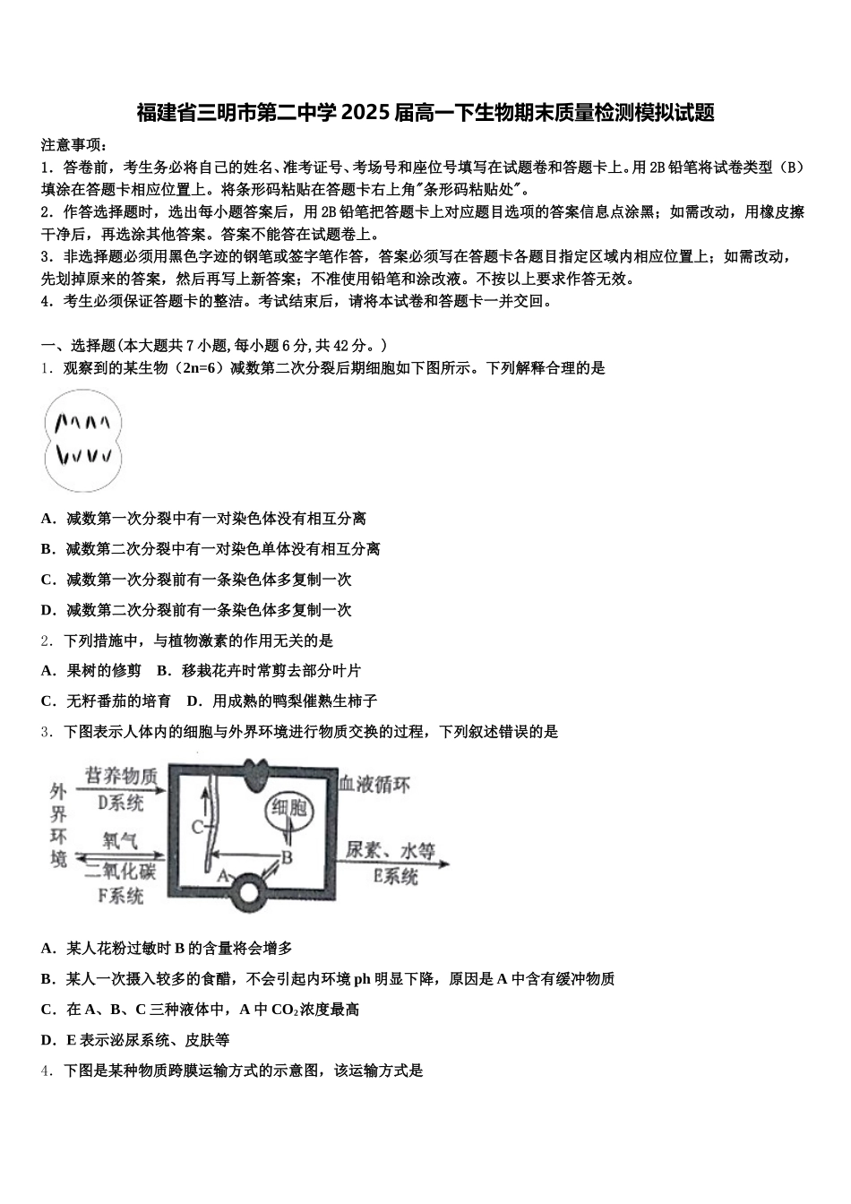 福建省三明市第二中学2025届高一下生物期末质量检测模拟试题含解析_第1页