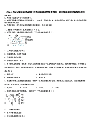 2024-2025学年福建省厦门市思明区湖滨中学生物高一第二学期期末经典模拟试题含解析