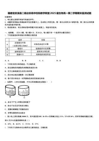 福建省安溪县二级达标高中校际教学联盟2025届生物高一第二学期期末监测试题含解析