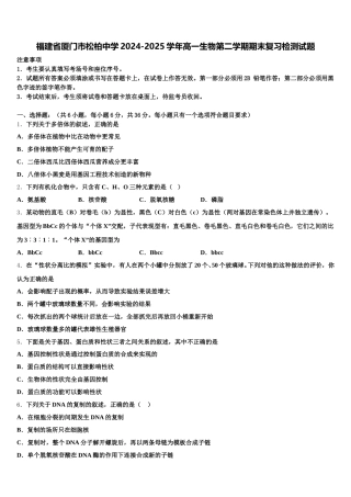 福建省厦门市松柏中学2024-2025学年高一生物第二学期期末复习检测试题含解析