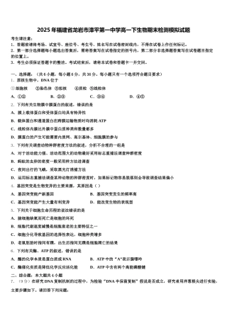 2025年福建省龙岩市漳平第一中学高一下生物期末检测模拟试题含解析